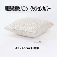 川島織物セルコン リネントーションアルテ クッションカバー LL1071 450×450mm ベージュ 1枚（直送品）