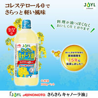 JOYL さらさら キャノーラ油 1000g ペット 1セット（2本） ( コレステロール０ ) 味の素 J-オイルミルズ