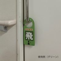 アズワン 感染識別ドアノブプレート 接触感染2 1袋(5枚入) 4-6773-04 1袋(5枚)（直送品）