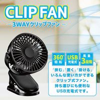 Trimate USB充電式クリップファン AFF-CLF001 1個 68-5769-96（直送品）