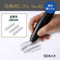 プラス 電動消しゴム No.40専用 替えゴム 白消しゴム 5mm 1ケース (50本入) 40148