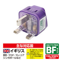 ナカバヤシ 海外用電源変換プラグ BFタイプ Wコンセント MBA-WBF 1個