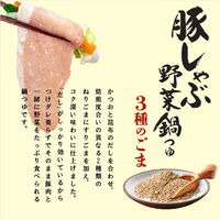 豚しゃぶ野菜鍋つゆ3種のごま750g 1個 ヤマキ 鍋スープ 鍋の素