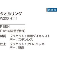 リラインス タオルリング（逆勝手仕様） R1814（直送品）