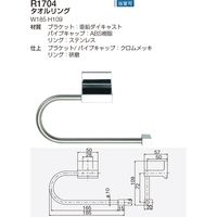 リラインス タオルリング R1704（直送品）