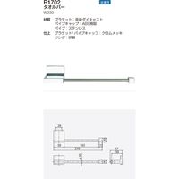 リラインス タオルバー R1702（直送品）