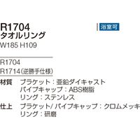 リラインス タオルリング（逆勝手仕様） R1714（直送品）