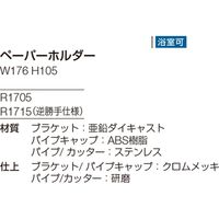 リラインス ペーパーホルダー（逆勝手仕様） R1715（直送品）