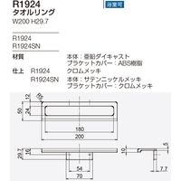 リラインス タオルリング R1924SN（直送品）