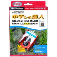 三陽金属 中干しの達人セット No.0845（直送品）