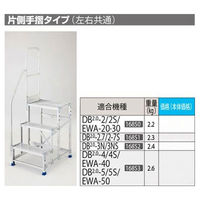 長谷川工業 片側手摺 DB2.0 DB2.0-T2S（直送品）