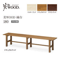 タカショー 美WOOD 縁台 180 ナチュラツウッド BEW-JB18NW 1台