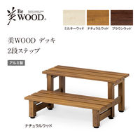 タカショー 美WOODデッキ 2段ステップ ナチュラルウッド BEW-2SNW 1台