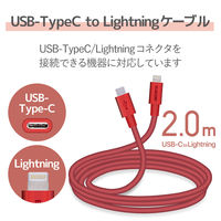 エレコム USB C-Lightningケーブル/準高耐久/2.0m/レッド MPA-CLPS20RD 1個（直送品）