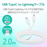 エレコム USB C-Lightningケーブル/やわらか/2.0m/ホワイト MPA-CLY20WH 1個（直送品）