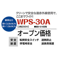 静岡製機 遠赤外線電気ヒーター WPS-30A（直送品）