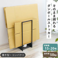 テラモト ダンボールストッカー コンパクト DS-250-110-0 1個 ダンボールゴミ箱 スリムゴミ収集 幅254×奥行254×高さ600mm