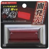 YAC 槌屋ヤック マーカーランプ 閃光ポイントマーカー レッド CE-391（直送品）