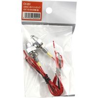 YAC 槌屋ヤック LEDピンポイントランプ レッド CV-251 1セット（2個入）（直送品）