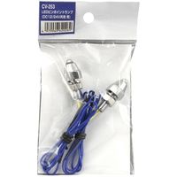 YAC 槌屋ヤック LEDピンポイントランプ ブルー CV-253 1セット（2個入）（直送品）