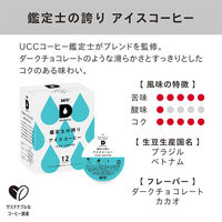 UCC DRIPPOD(ドリップポッド) 鑑定士(かんていし)の誇りアイスコーヒー 1箱（12個入）