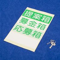 ササガワ アクリル募金箱 ロックキー付 32-5640 1台袋入