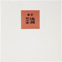 塩瀬総本家 袖ヶ浦最中 10個入（直送品）