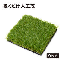 タカショー 敷くだけ人工芝 9枚組 JBG-JAT2/9S 1セット（直送品）