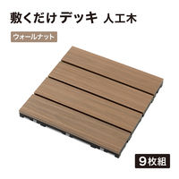 タカショー 敷くだけデッキ 人工木 WN 9枚組 JBG-JPW2/9S 1セット（直送品）