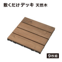 タカショー 敷くだけデッキ 天然木 9枚組 JBG-JWW2/9S 1セット（直送品）