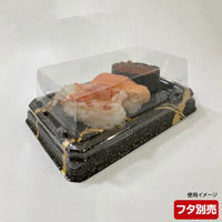 シーピー化成 寿司容器 UFハカマ板13 雷光本体 0597113008985 1袋(50個)（直送品）