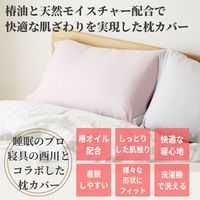 西川とLOHACOが考え枕カバー 椿オイル配合 ピンク （枕サイズ68×43cmまで対応） オリジナル　1枚 オリジナル