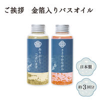 【ギフト】 入浴剤 ご挨拶 金箔入りバスオイル 「ありがとうございます」 ゆずの香り 90mL 1個（約3回分）ノルコーポレーション