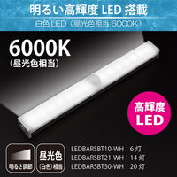 バーライト LED USB接続 LEDBARライト 昼光色 30cm 人感センサー充電式 LEDBARSBT30-WH 1個