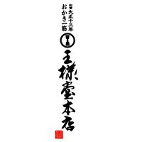 〈王様堂本店〉昔かきもち 海日和山日和 42枚 1箱 三越伊勢丹 紙袋付 手土産 ギフト おかき せんべい 煎餅