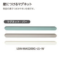コクヨ 壁につけるマグネット(バー) グレージュ LSW-MAG200LS 1セット(5本)