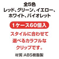 共栄プラスチック プラバチクリップセット (60ケ入) AP-14 1組