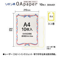 オキナ OA対応用紙 リボン柄 A4 210×297mm SRA401 1袋（10枚）