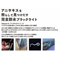 アニサキスライト 紫外線LEDライト 完全防水 IPX7 アニサキス 津本式 生魚 アニサキス対策 YF-980 ハピソン 1個