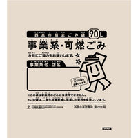 西宮市指定 ごみ袋 事業系 可燃 90L 厚さ0.040mm 半透明 1セット（50枚:10枚入×5パック）日本サニパック