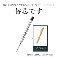 セキセイ アゾン竹ごこち替芯(G2国際標準規格互換リフィル)油性0.7黒 AX-11-07-60 1セット(1本×5)