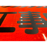 グリーンクロス ニューコーンサイン蛍光オレンジ　Ｏー２５　５０ｍ先　工事車両出入口　1枚（直送品）