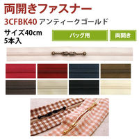 YKK Y.K.K 両開きファスナー 40cm ベージュ 3CFBW40-572 1セット(5本×5袋)