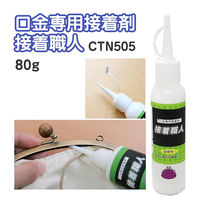 日本紐釦貿易(Nippon Chuko) 日本紐釦貿易 口金専用接着剤 接着職人 80g CTN505　10個（直送品）