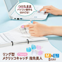 【アウトレット】【Goエシカル】プラス リング型メクリッコキャッチ 指先美人 M/Lミックス 35874 1セット（10個入）