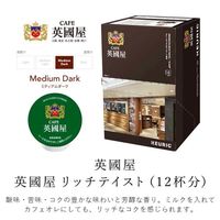 【キューリグ専用カプセル】英國屋 リッチテイスト 1箱（12個入）
