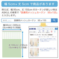 【5cm単位】ベット周り、間仕切り｜サンゲツ 医療用メッシュカーテン<グリーン>_幅295cmｘ丈115cm san-nmedi-gr 1枚（直送品）
