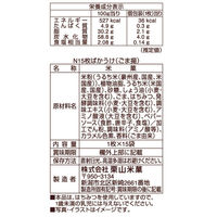 ばかうけ（ごま揚）15枚 6袋 栗山米菓 せんべい お煎餅 おつまみ 個包装