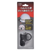オーム電機 ヘルメット用ライトホルダー 08-1022 1個