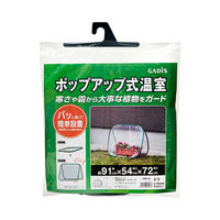 タカショー ポップアップ式温室 GRHー16 簡易温室 283594 1個（直送品）